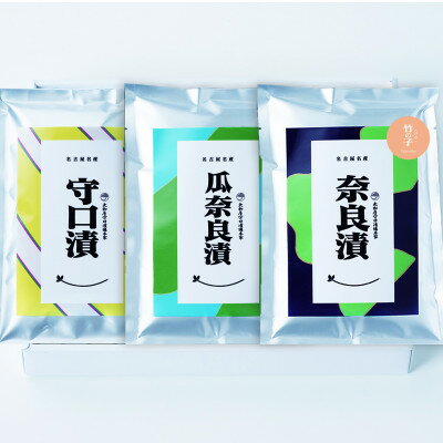 【ふるさと納税】大和屋守口漬総本家　銀袋たけのこ奈良漬・銀袋かりもり奈良漬・銀袋守口漬セット【サトテイケイ30】【1743368】