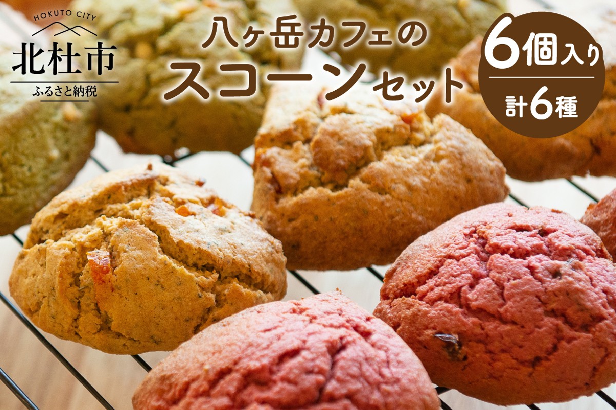 
                  八ヶ岳カフェのスコーンセット（6個入り）　スイーツ ヴィーガン ソフトグルテン 6種の味 古代小麦 八ヶ岳 北杜
                