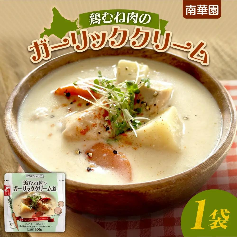南華園　鶏むね肉のガーリッククリーム　1個｜ レトルト 惣菜 簡単 北海道 札幌市