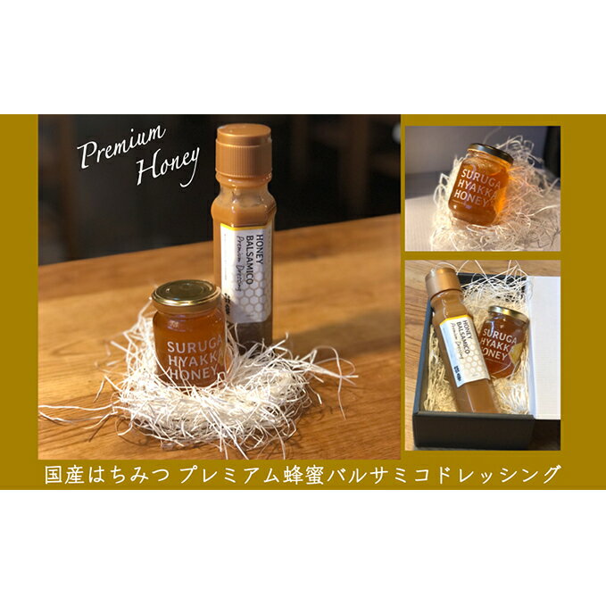 【ふるさと納税】 国産蜂蜜するが百花＆プレミアム蜂蜜バルサミコドレッシング 【蜂蜜・はちみつ・調味料・ドレッシング】