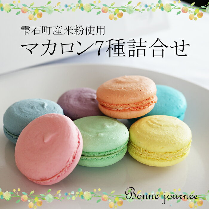 【ふるさと納税】雫石町 産 米粉 の マカロン 7種 詰合せ ／ まかろん macaron オシャレ 虹 おかし お菓子 おすすめ おススメ おやつ 贈り物 プレゼント自分用 家庭用 個包装 箱入り 化粧箱 セット ご当地 名物 工房 直送 雫石町 送料無料