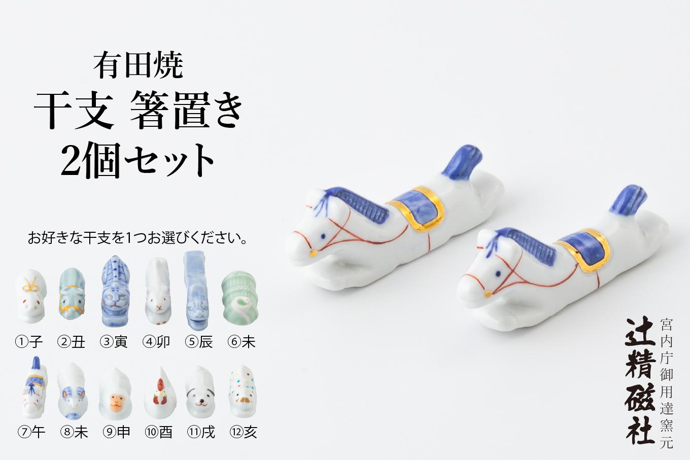 
                  有田焼 干支 箸置き2個セット (※十二支からお選びください。) 辻精磁社
                