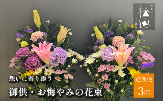 【定期便3ヶ月】御供・お悔やみの花束 1対（2束） 合計3回【松田生花店】/ 命日 法事 お盆 初盆 新盆 お彼岸 お供え