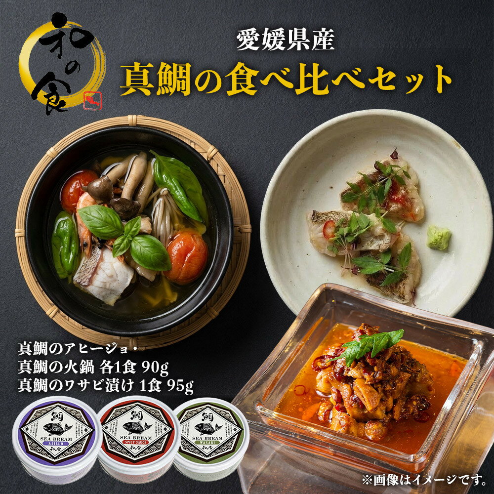 【ふるさと納税】愛媛県産真鯛の食べ比べセット