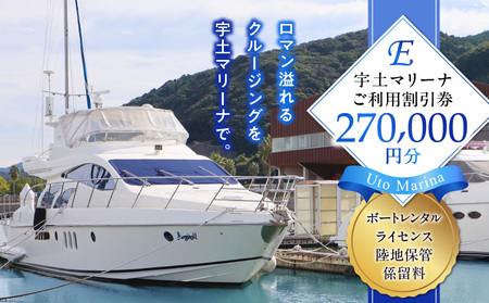 124-5　【海の駅・宇土マリーナ】ボートレンタル・ライセンス・陸地保管・係留料ご利用割引券 E_V24-0005