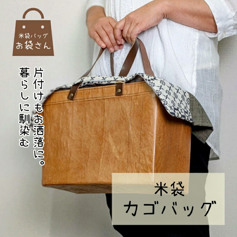 【ふるさと納税】米袋カゴバッグ 1個 高さ25cm × 横34cm × 奥行14cm 一閑張り風 革持ち手 目隠し布 耐久性 約12kg 手作り 工芸風 雑誌 ブランケット 小物 収納 バッグ 持ち運び 便利 生活雑貨 お取り寄せ 大阪府 泉佐野市 送料無料
