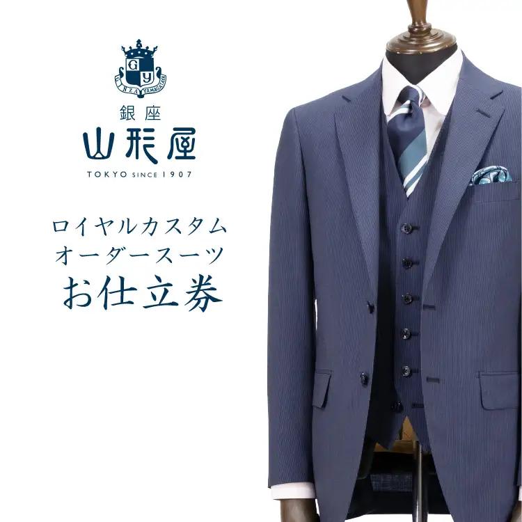 銀座山形屋 ロイヤルカスタムオーダースーツ仕立券M【高級インポート服地】【O5-003】オーダースーツ オーダーメイドスーツ オーダーメイド 贈答 ギフト 仕立券 銀座 オーダー