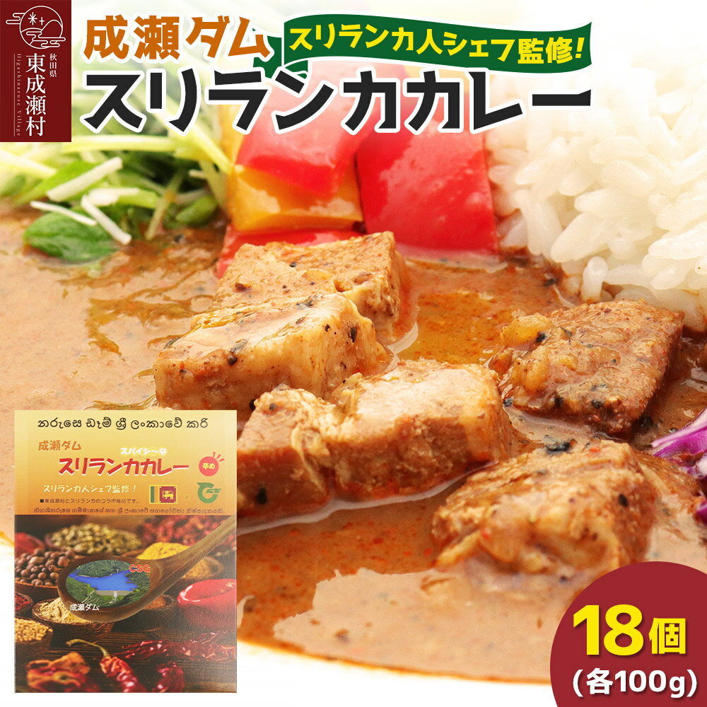 【ふるさと納税】成瀬ダム スリランカカレー 100g×18個 [カレー スリランカ レトルト パウチ 防災 非常食 食品 備蓄 ストック 常温 保存 お手軽 ポークカレー 豚肉 グルメ 惣菜 夜ごはん ランチ 昼ごはん]