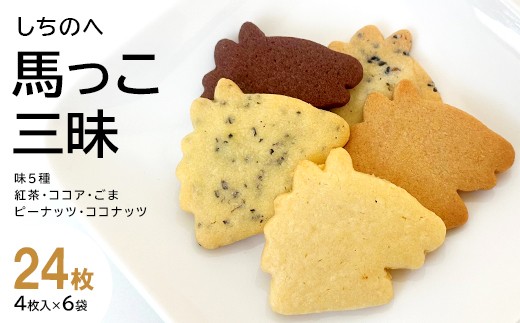 
                  しちのへ馬っこ三昧　（ミニサブレ　紅茶・ココア・ごま・ピーナッツ・ココナッツ各4枚入り）6袋 【02402-0461】
                
