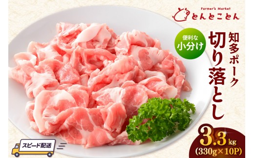 知多ポーク切り落とし肉 （330g×10パック） 便利な小分け 知多ポーク 自社ブランド 豚肉 焼き肉 焼きそば 炒め物 豚バラ 豚ロース とんとことん 知多ピッグ ブランド豚 豚 農場 農場直営 愛知県産豚肉 国産 常滑市 ふるさと納税