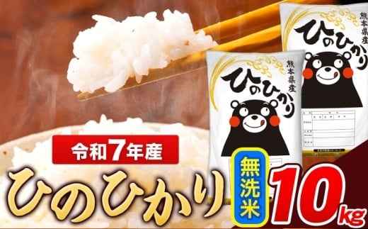 
                   米 令和7年産 ひのひかり 無洗米 10kg 《7-14日以内に出荷予定(土日祝除く)》  5kg×2袋 熊本県産 米 精米 ひの 長洲町
                