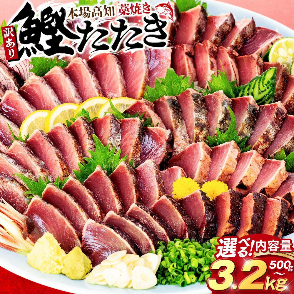本場土佐 藁焼きかつおタタキ 1.7kg 訳あり不揃い