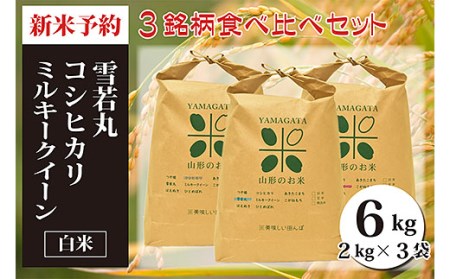 【令和6年産新米】山形県産三銘柄 白米食べ比べセット(計6kg) FZ20-494