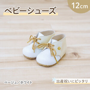 【 こだわり素材 】ファーストシューズ ベビーシューズ 12cm ベージュ / ホワイト シューズ