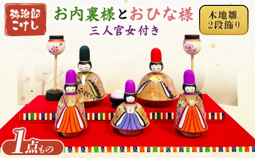 
                  【弥治郎こけし】お内裏様とおひな様（三人官女付き） 木地雛2段飾り | 弥治郎こけし ひな祭り ひな人形 桃の節句 3月3日 初節句 セット 屏風 ぼんぼり 木製人形 かわいい やさしい 素朴 和雑貨 和小物  贈り物 おしゃれ雑貨 民芸品 職人手仕事 白石こけし 東北伝統こけし やすらぎ 癒される 木のぬくもり 弥治郎こけし お取り寄せ ふるさと納税 宮城県 白石市 白石【570001】
                