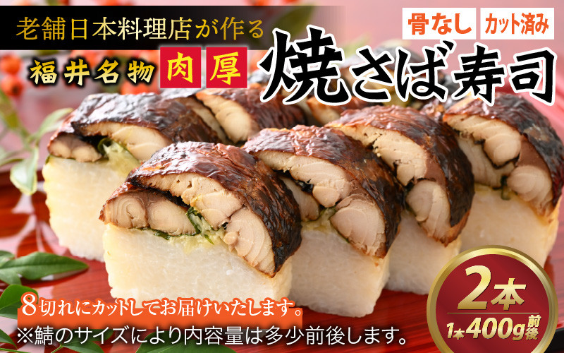 
老舗日本料理店が作る「福井名物 焼さば寿司」 2本 [A-085003]
