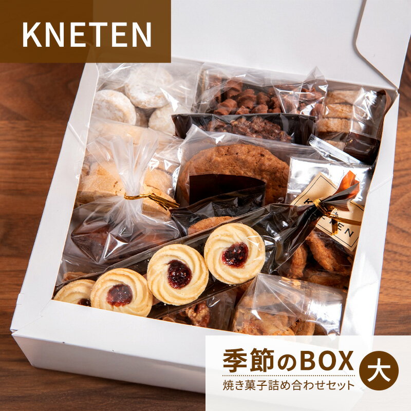 【ふるさと納税】KNETEN 季節のBOX 焼き菓子詰め合わせセット 大 焼き菓子 洋菓子 お菓子 クッキー 東京都 文京区