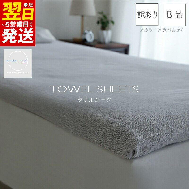 【ふるさと納税】＼最短翌日～5営業日以内発送／ 【訳あり】 タオルシーツ 1枚 アウトレット ムコタオル 色おまかせ 約 140 × 240cm シーツ 日本製 綿100% 天然素材 薄手 速乾性 吸水性 コンパクト 両面 パイル 柔らかい 泉州タオル 寝具 お取り寄せ 泉佐野市 送料無料