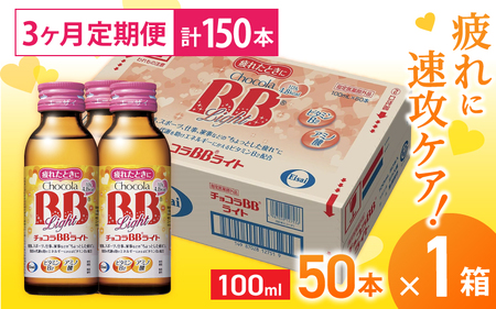 （定期便） 3か月 エーザイ チョコラBBライト 50本×1箱 全3回 ／ オートスナック 指定医薬部外品 栄養ドリンク 栄養補給 疲労回復 食欲不振 マザーズセレクション大賞 奈良県 葛城市