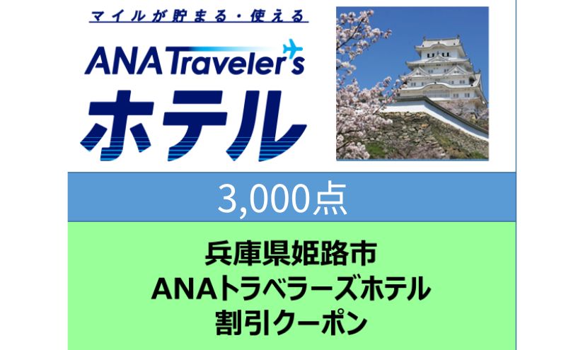 兵庫県姫路市 ANAトラベラーズホテル割引クーポン3,000点分