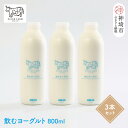 【ふるさと納税】『ミルン牧場の飲むヨーグルト』800ml×3本【人気 ノンホモ 低温殺菌 低温長時間殺菌 牛乳】(H102132)