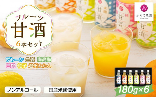 
フルーツ甘酒６本セット
