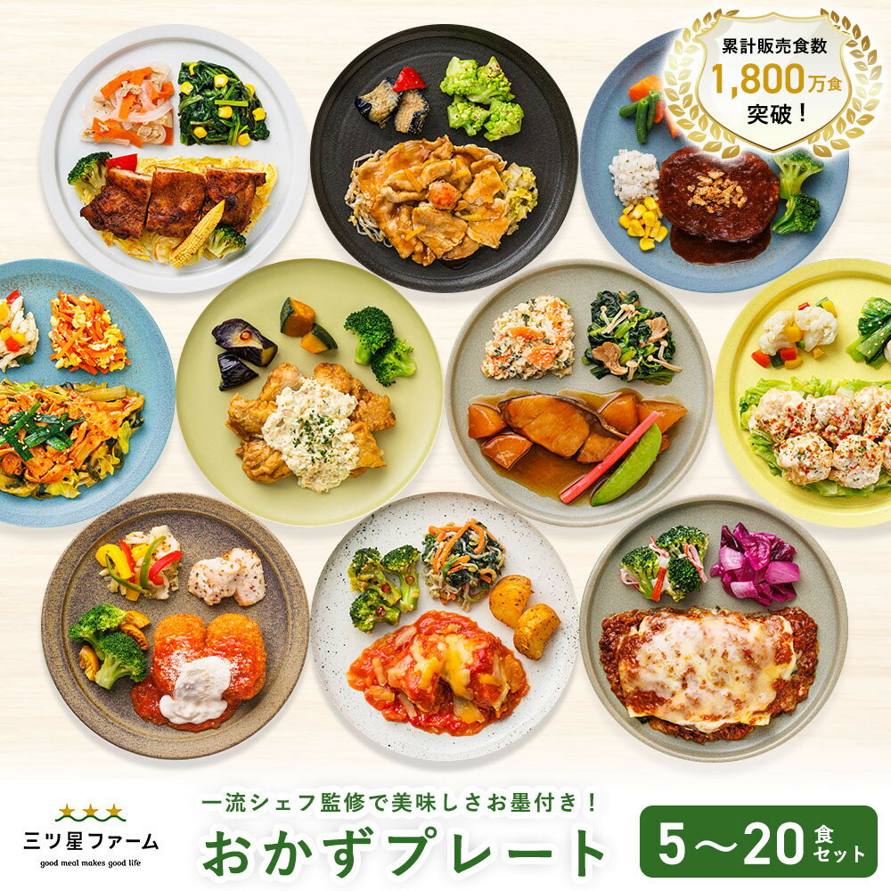 【ふるさと納税】三ツ星ファームおかずプレート 5～20食セット