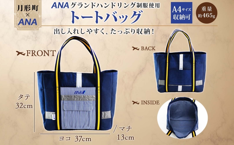 【ANA限定】 北海道 月形町 ANA コラボ アップサイクル トー