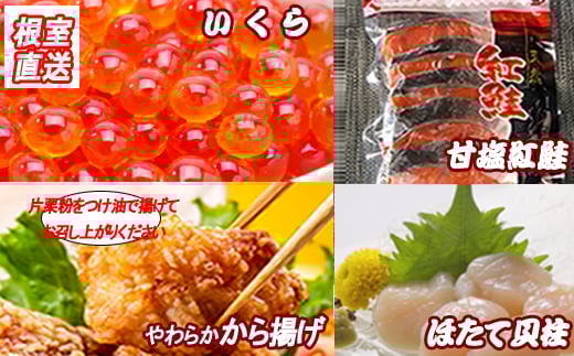 B-36022 味付若鶏から揚げ350g×2P、紅鮭5切、いくら100g、ほたて貝柱200g