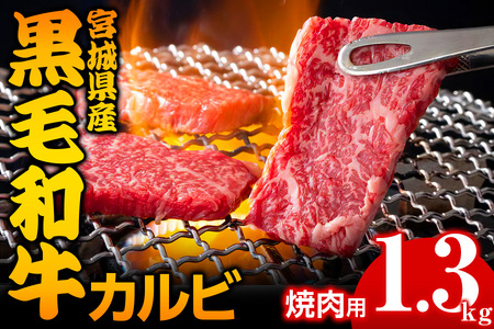 宮城県産 黒毛和牛カルビ焼肉用 1.3kg｜国産牛 牛肉 牛肉 牛肉 牛肉 牛肉 黒毛和牛 カルビ 焼肉 バーベキュー [0051]