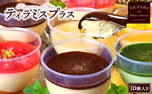 
            ティラミスプラス10個入　パティスリー天使のおくりもの　※離島への配送不可
          