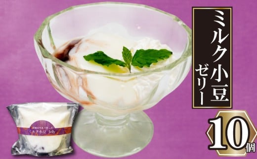 高知の牛乳で作ったミルク小豆のパンナコッタ風ゼリー 10個 選べる容量 冷凍 パンナコッタ ゼリー スイーツ デザート ミルク 小豆 牛乳 お菓子 洋菓子 焼き菓子 氷菓子 ギフト おやつ 包装 贈答 贅沢 ご褒美 贈り物 お取り寄せグルメ 高知県 須崎市