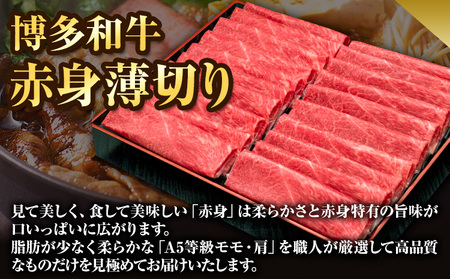 博多和牛 赤身薄切り 約1kg 500g×2パック 久田精肉店株式会社《30日以内に出荷予定(土日祝除く)》 博多和牛 牛肉 赤身 A5等級 厳選 すき焼き しゃぶしゃぶ 国産 