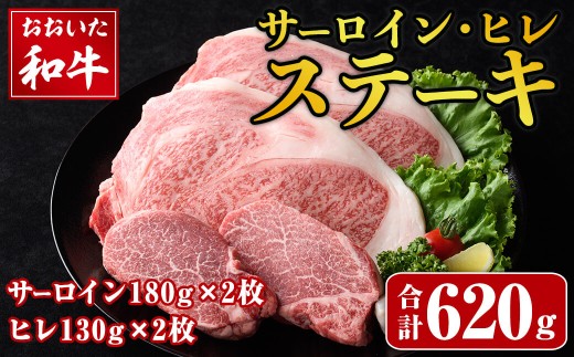 おおいた和牛 サーロイン ヒレ ステーキ セット (合計620g・サーロイン180g×2枚・ヒレ130g×2枚) サーロイン ステーキ 国産 和牛 牛肉 冷凍 セット 詰め合わせ 【opay011】【まるひで】