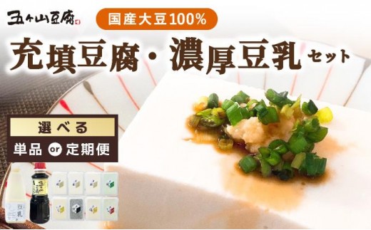 
                  寄附額改定↓ ＜選べる回数＞濃厚なめらか！五ヶ山豆腐 充填豆腐・濃厚豆乳 セット
                