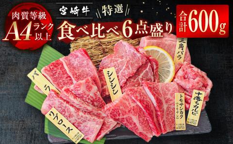 宮崎牛 特選焼肉食べ比べ6点盛り 4等級以上 ブランド牛 内閣総理大臣賞4連覇＜3-44＞