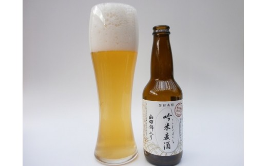 
F-12 【定期便】芳醇、吟香る山田錦入りビール「吟米麦酒」11本セット「3回お届け」
