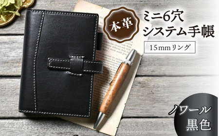本革ミニ6穴システム手帳15mmリング ノワール[AQAY148]  手帳ケース