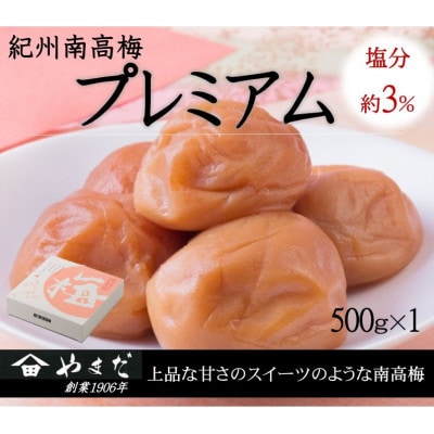 紀州南高梅プレミアム塩分約3%(500g)