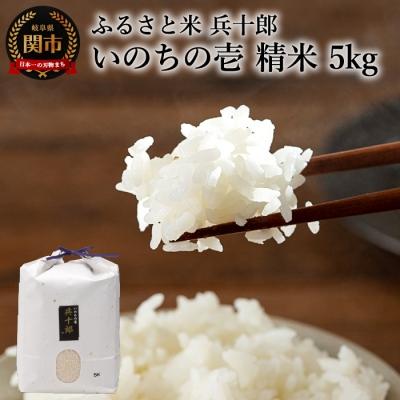 ふるさと納税 関市 【令和7年度】いのちの壱  精白米 「兵十郎」【5kg】