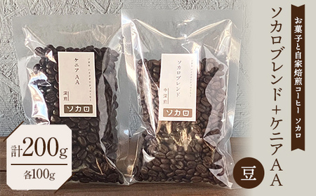 ソカロブレンド100g + ケニア AA100g ※豆 【お菓子と自家焙煎コーヒー ソカロ】 飲料類 ドリンク 飲み物 コーヒー豆 珈琲豆 深煎り 甘さ コク コーヒータイム  F21U-603