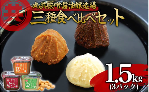 自家製 味噌 3種 500g 3パック 1.5kg セット 国産 マルキョー味噌 赤味噌 白味噌 詰め合わせ みそ 味噌汁 お味噌汁 大豆 米 調味料 発酵調味料 職人 手作り 高知県 須崎市 500
