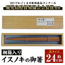 【ふるさと納税】鹿児島県産イスノキの御箸(大・24cm)桐箱入り！ 鹿児島 国産 日本製 希少材 木目 箸 はし ギフト 贈答 プレゼント【友良製材所】