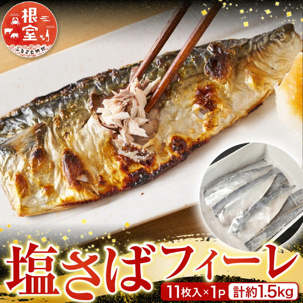 【ふるさと納税】 根室海鮮市場 ＜直送＞ 塩さばフィーレ 11 枚入 × 1P ( 計約 1.5kg ) サバ 鯖 さかな サカナ 魚 お取り寄せ グルメ 海鮮 塩サバ 塩鯖 しおさば 北海道 根室市 ふるさと納税 G-28021