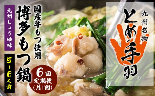 【全6回定期便】九州名物とめ手羽 博多もつ鍋セット（九州しょうゆ味 5-6人前）＜株式会社フェリックス＞那珂川市 鍋 もつ鍋 博多もつ鍋 [GCE015]