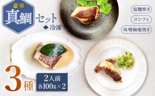  豪華真鯛セット 2人前 ＜大島水産種苗＞ [CBW019] 魚介 タイ 鯛 海鮮 水産品 加工品 ギフト贈答 お中元 お歳暮