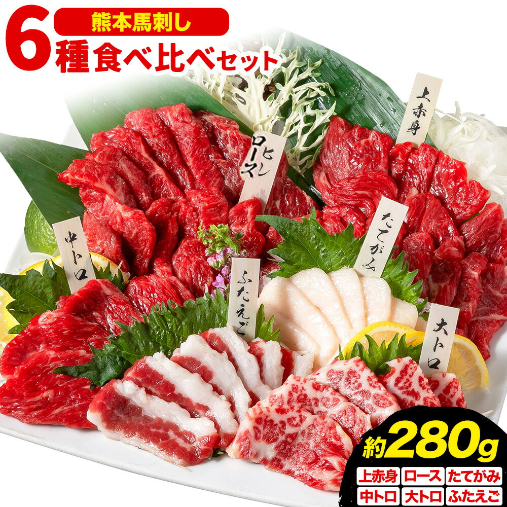 【ふるさと納税】馬刺し 馬刺し 6種 食べ比べ 280g 株式会社利他フーズ《30日以内に出荷予定(土日祝除く)》 上赤身 中トロ 大トロ ふたえご ロース たてがみ 希少部位 国産 冷凍 生食用 肉 馬肉 ふるさと納税馬刺し 熊本県 南阿蘇村 送料無料 馬刺 ばさし 名物