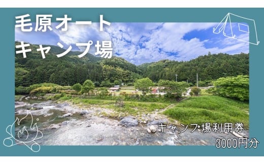 毛原オートキャンプ場　キャンプ場利用券　3000円分 / キャンプ アウトドア マイナスイオン 休日 リフレッシュ 紀美野町 和歌山県【koc003】