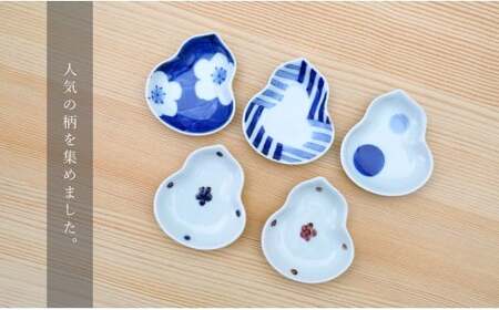 有田焼 かわいいサイズの姫小皿 瓢型 5点セット【そうた窯】食器 器 うつわ 陶磁器 小皿 豆皿 薬味入れ 小物入れ ひょうたん 食器セット 5枚 セット かわいい ギフト 35000円 3.5万円 