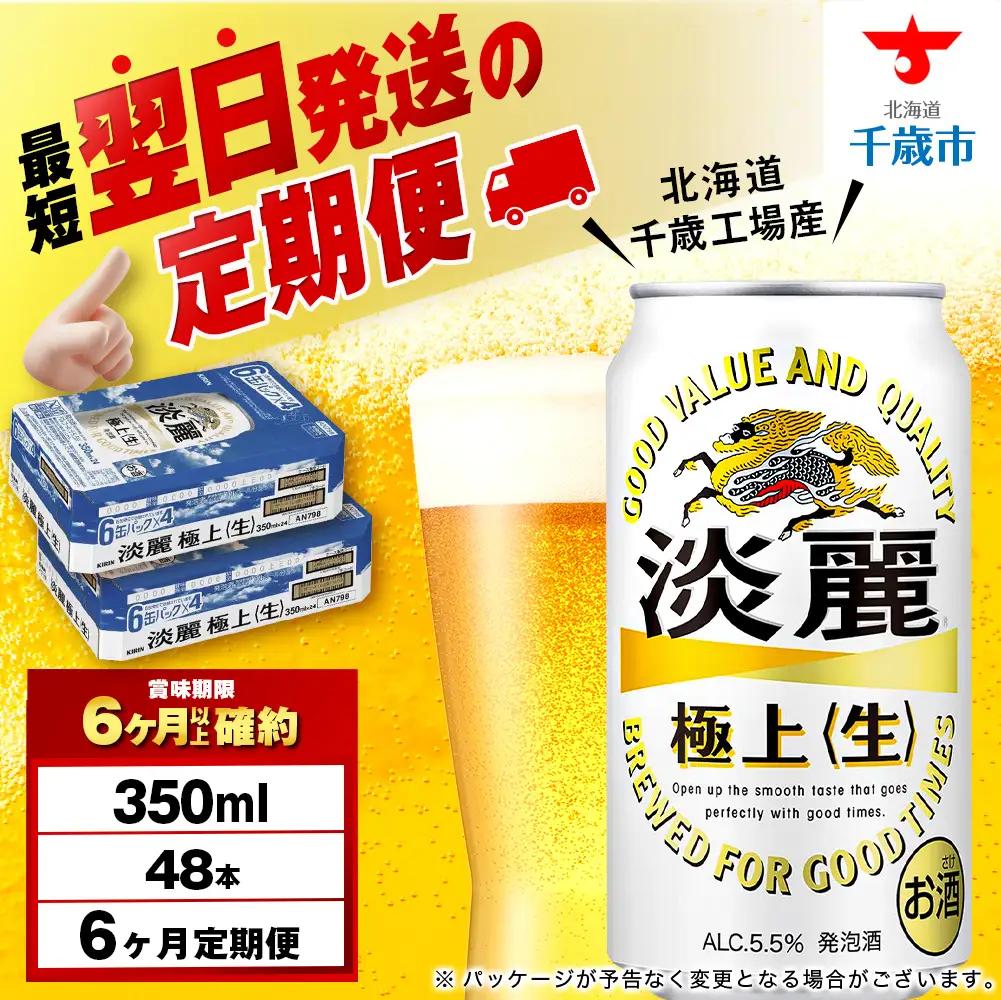 【定期便6ヶ月】キリン淡麗 極上＜生＞ 350ml 2ケース（48本）＜北海道千歳工場産＞